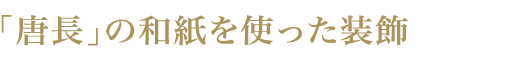 「唐長」の和紙を使った装飾