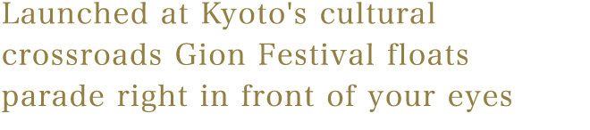 創業於京都文化交流的地區，祇園祭的山鉾近在眼前